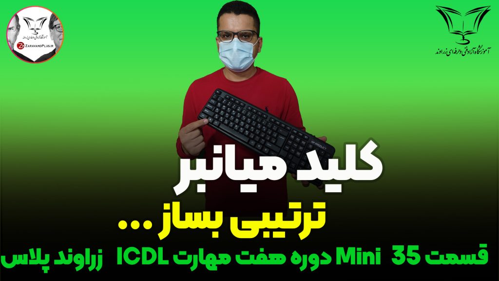 کلید ترکیبی بساز_زراوندپلاس