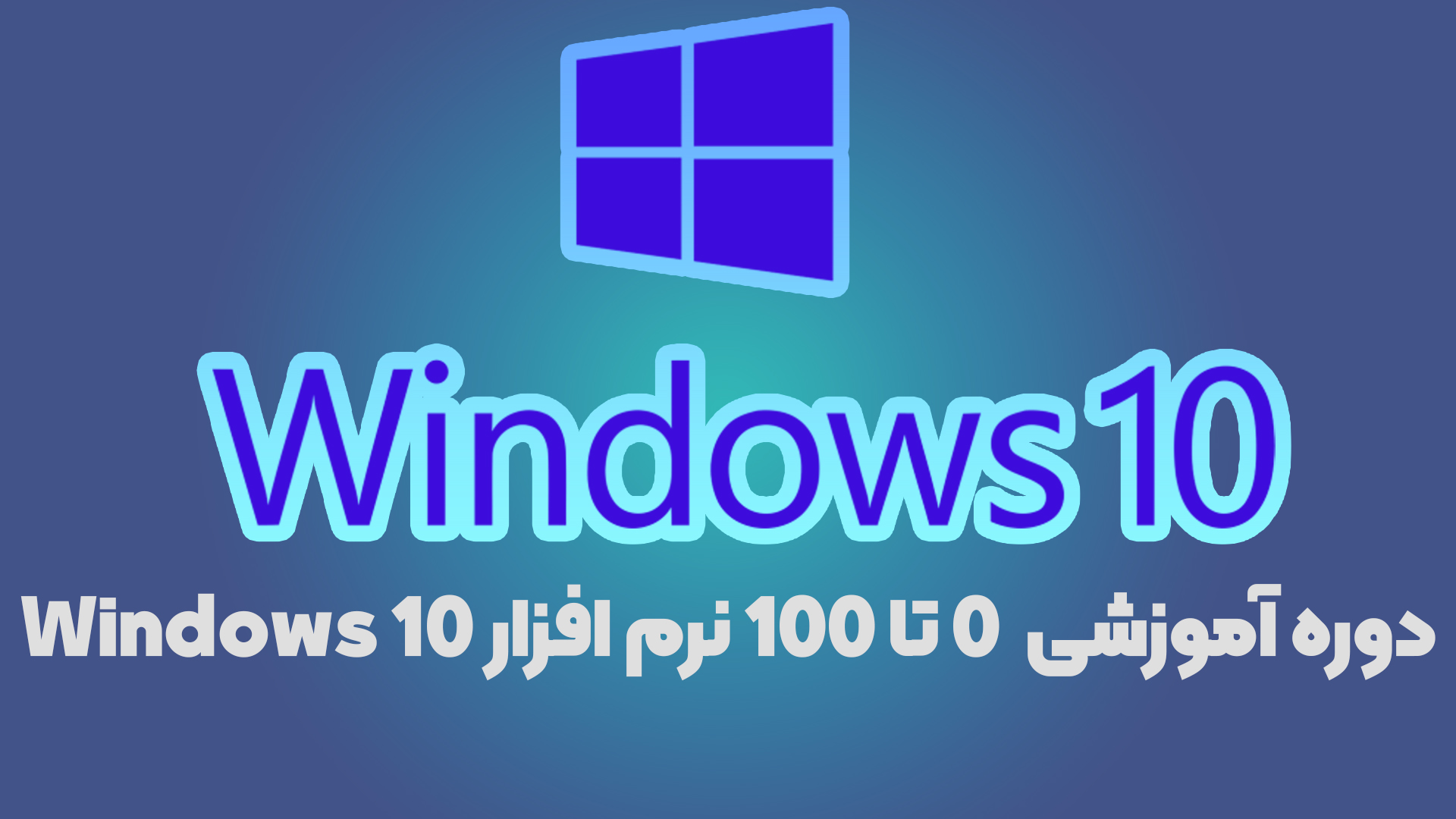 ویندوز 10