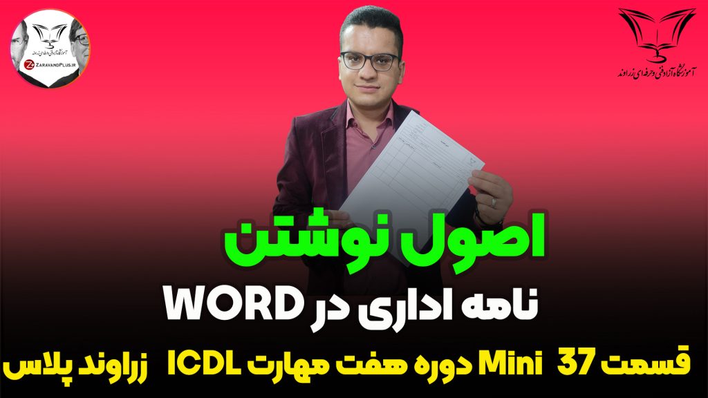 اصول نوشتن نامه اداری