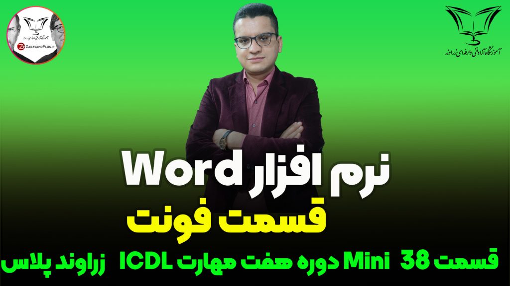 نرم افزار Word_ زراوندپلاس