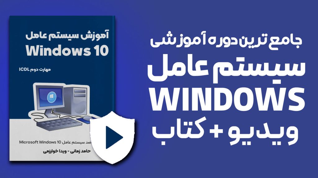 دوره ویندوز