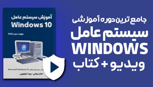دوره ویندوز