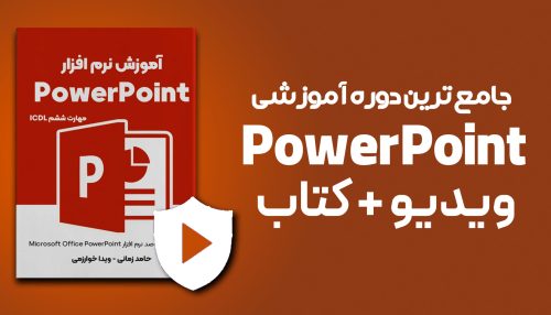 دوره آموزشی پاورپوینت