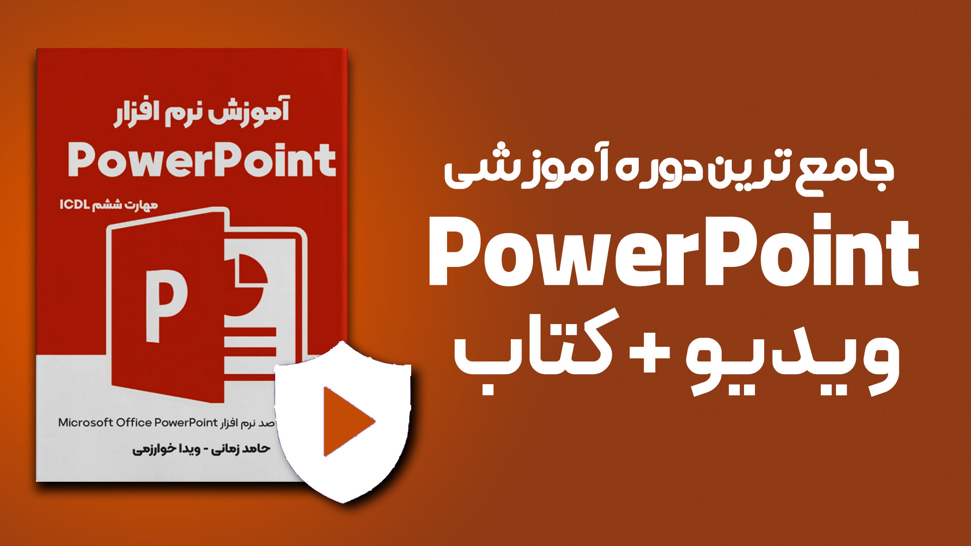 دوره آموزشی پاورپوینت