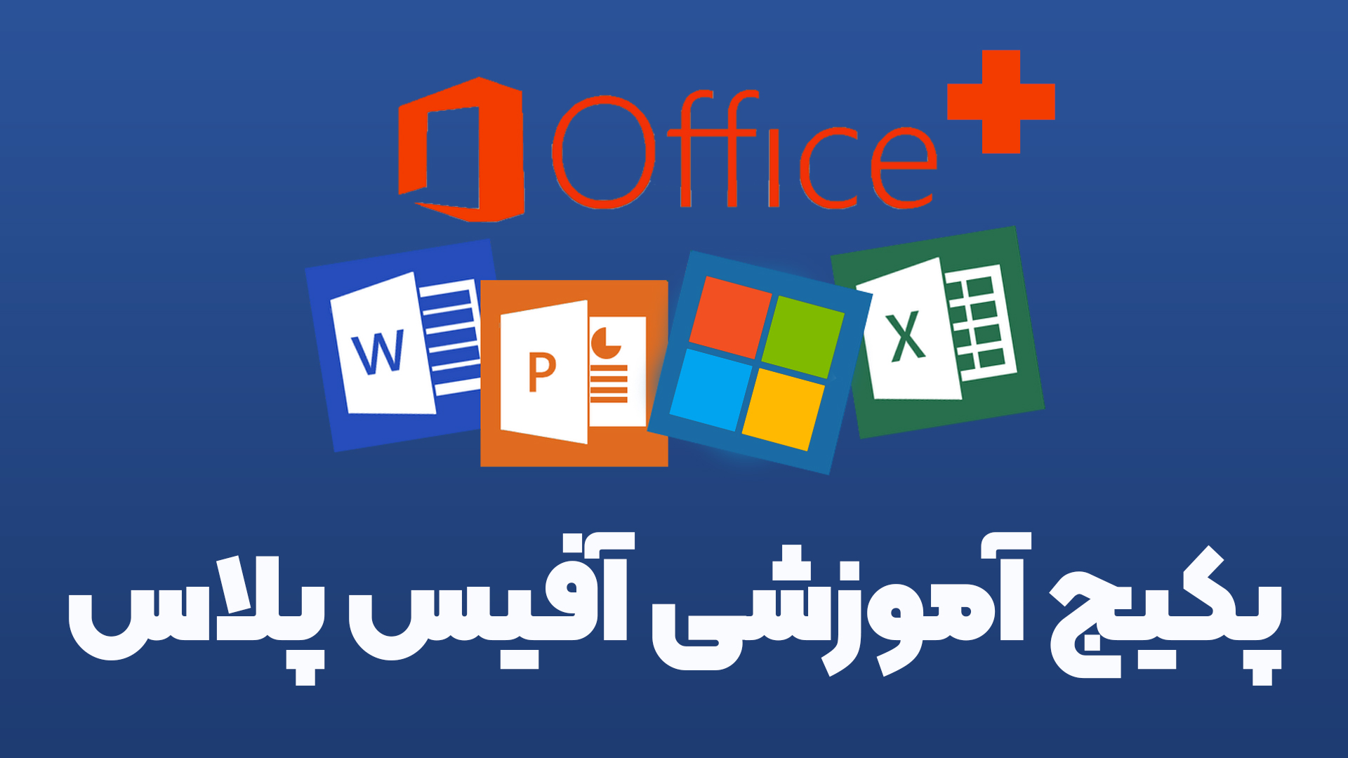 آفیس پلاس