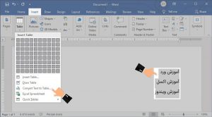 ساخت جدول در نرم افزار Word