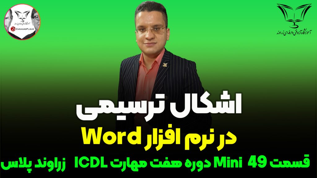 اشکال ترسیمی word