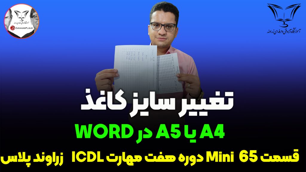 تغییر اندازه کاغذ از a4 به a5