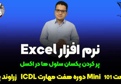 پر کردن سلول ها در اکسل