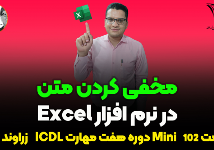 مخفی نمودن متن ها در اکسل