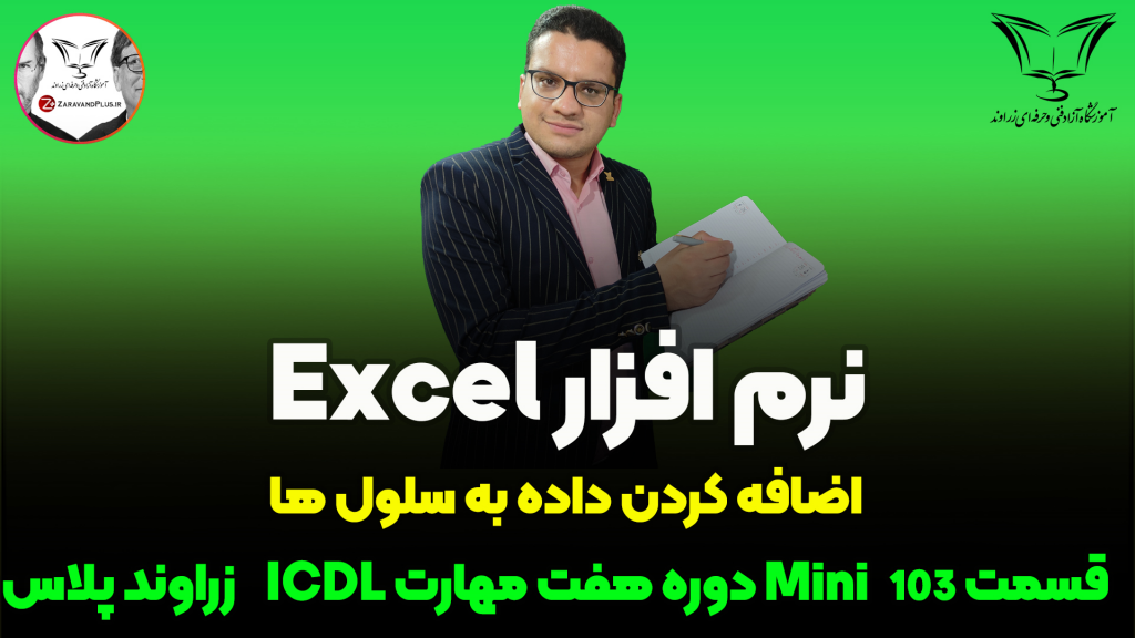اضافه کردن عدد به سلول