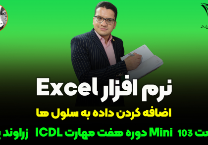 اضافه کردن عدد به سلول