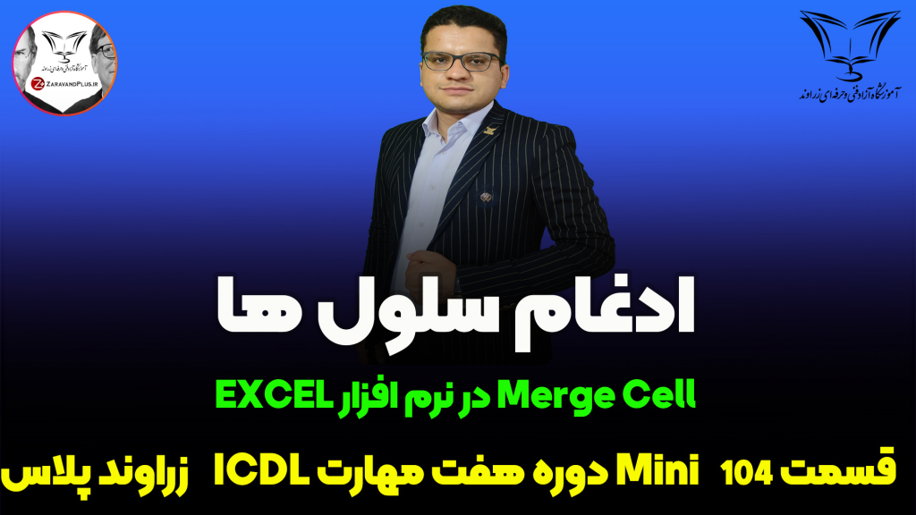 ادغام سلول ها در اکسل