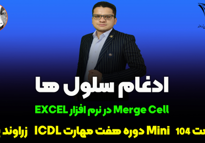 ادغام سلول ها در اکسل