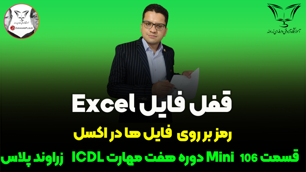 رمز گذاری روی فایل اکسل