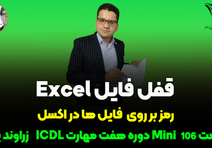 رمز گذاری روی فایل اکسل
