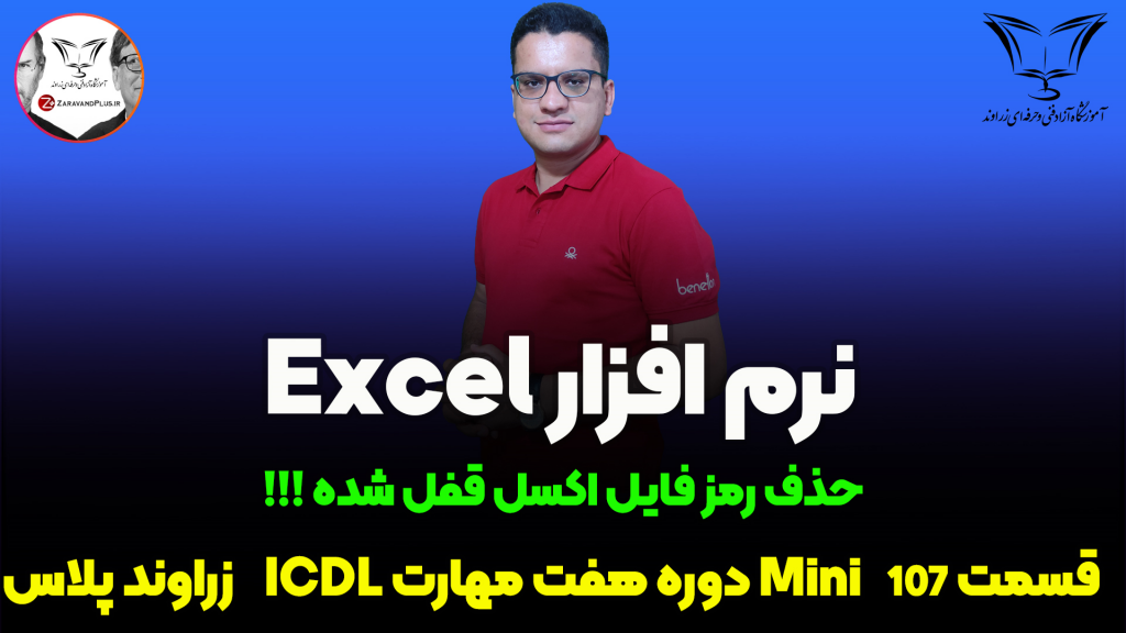 حذف رمز فایل اکسل