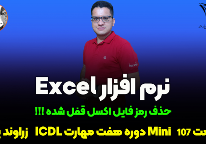 حذف رمز فایل اکسل