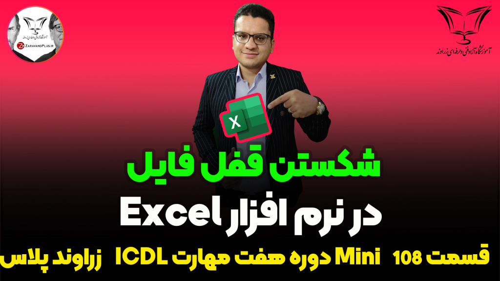 شکستن قفل فایل اکسل