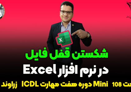 شکستن قفل فایل اکسل