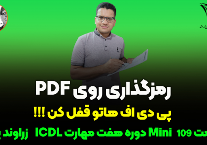 آموزش قفل کردن PDF