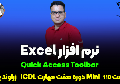 آموزش Quick Access Toolbar در اکسل