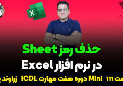 آموزش حذف رمز sheet در اکسل