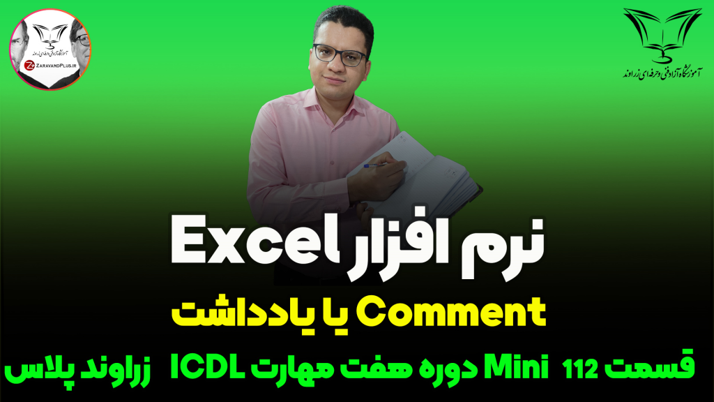 یاداداشت در اکسل