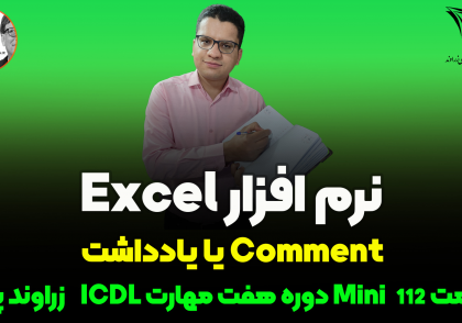 یاداداشت در اکسل