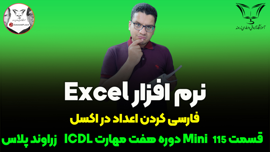 فارسی کردن اعداد در اکسل