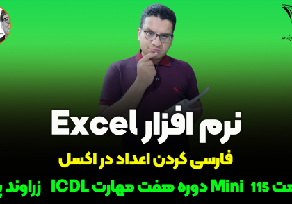 فارسی کردن اعداد در اکسل