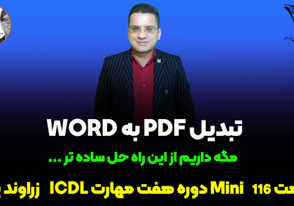 تبدیل pdf به word