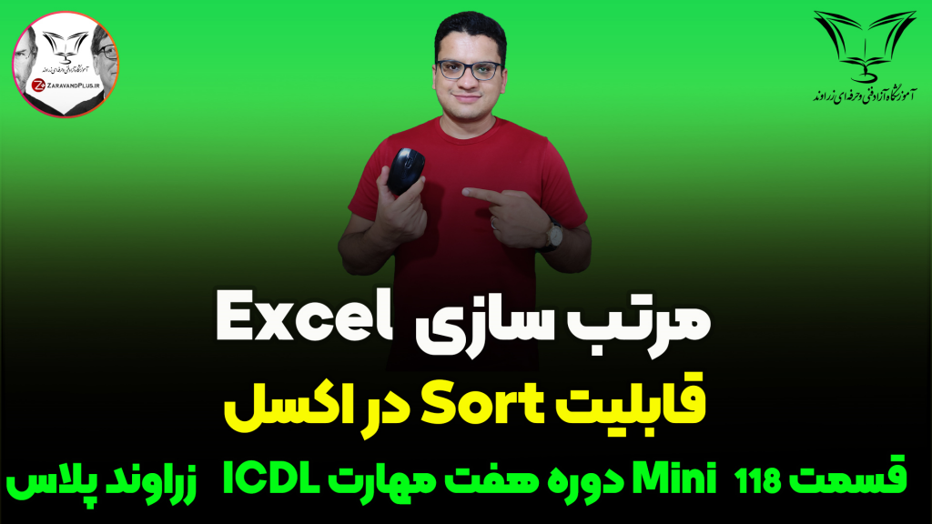 مرتب سازی در اکسل