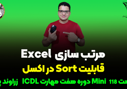 مرتب سازی در اکسل