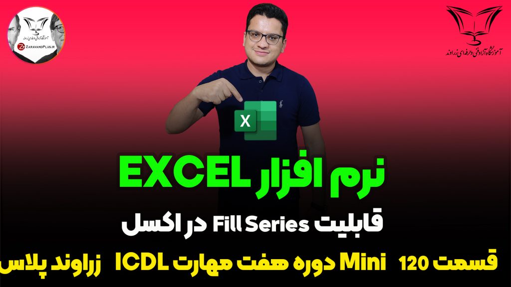 پرکردن خودکار سلول های اکسل