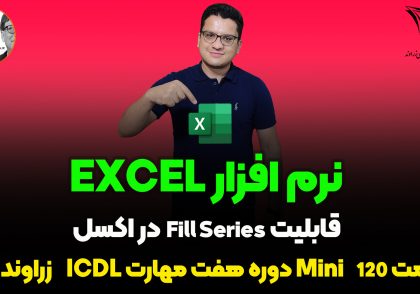 پرکردن خودکار سلول های اکسل