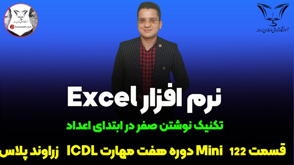 نوشتن صفر اول اعداد در اکسل