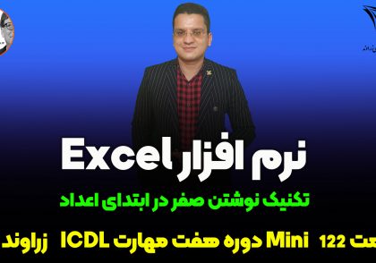 نوشتن صفر اول اعداد در اکسل