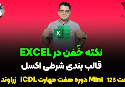 قالب بندی شرطی در اکسل