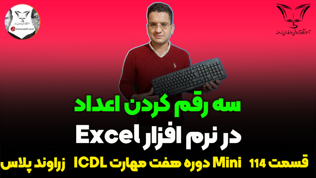 سه رقم سه رقم کردن اعداد در اکسل