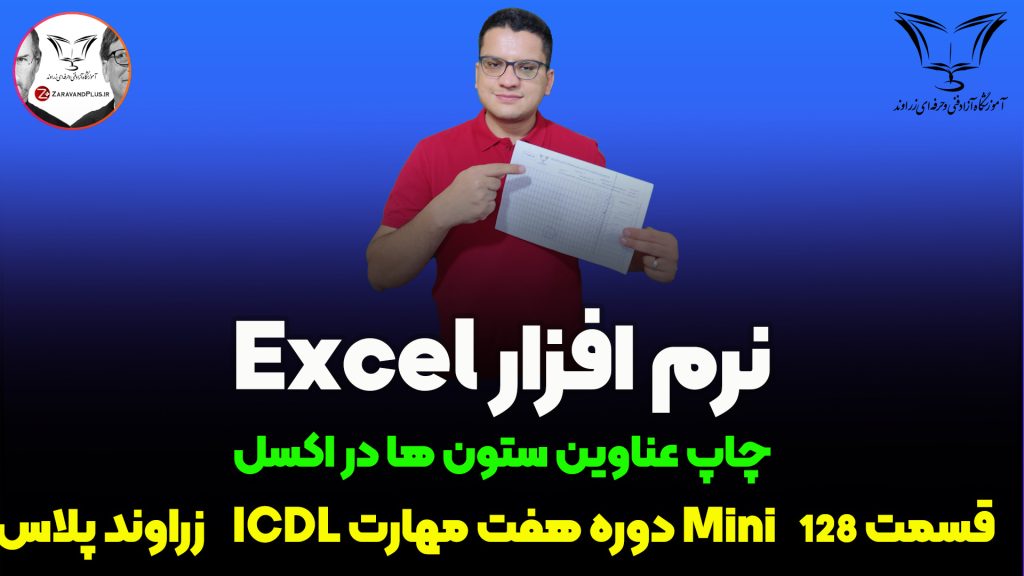 چاپ سر ستون در اکسل