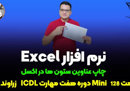 چاپ سر ستون در اکسل