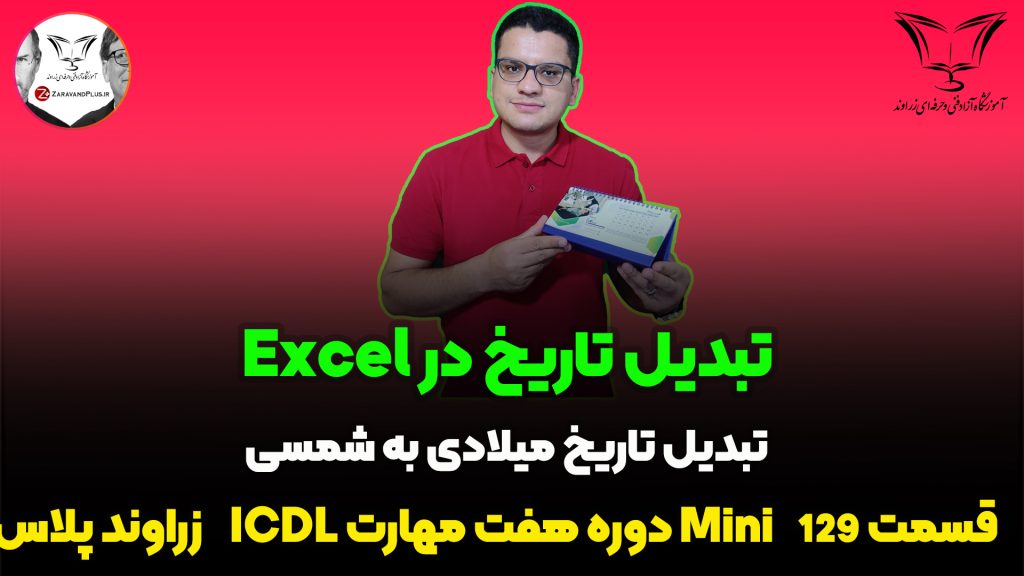 تبدیل تاریخ میلادی به شمسی در اکسل