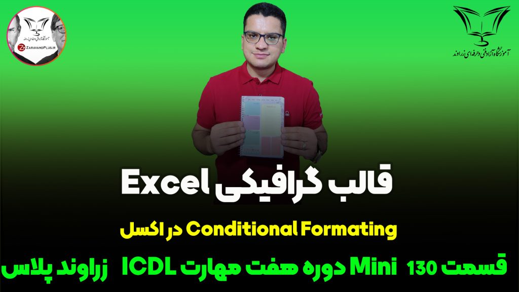 فرمت دهی شرطی در اکسل