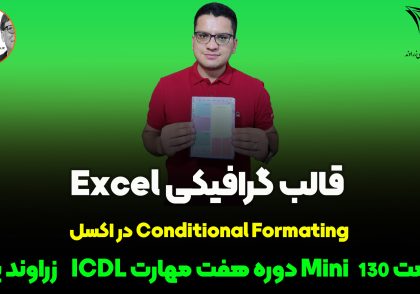 فرمت دهی شرطی در اکسل