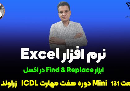 پیدا کردن و جایگزینی خودکار
