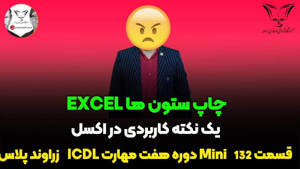 چاپ فایل اکسل در یک صفحه