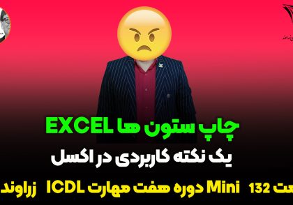 چاپ فایل اکسل در یک صفحه