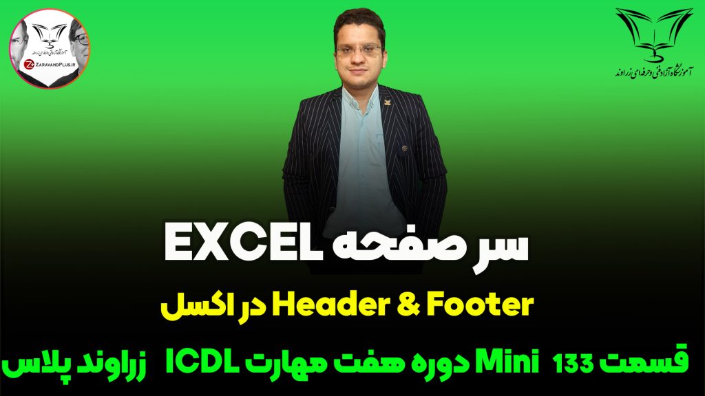 سرصفحه و پاصفحه در اکسل