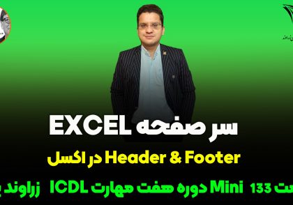 سرصفحه و پاصفحه در اکسل